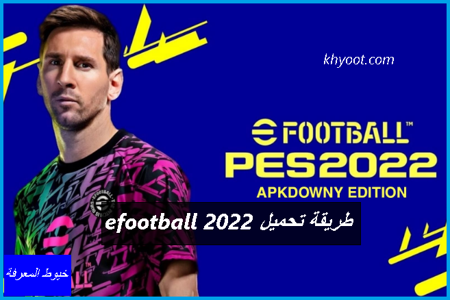 طريقة تحميل efootball 2022 