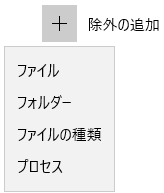 除外の追加_ドロップダウンリスト