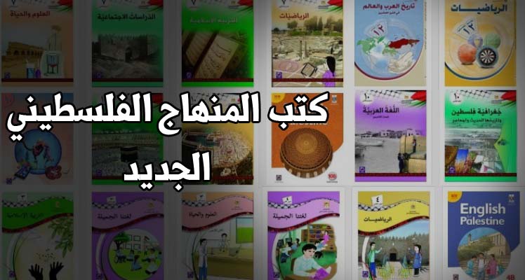 كتب المنهاج المدرسي المنقحة