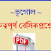 500+ Geography gk in bengali pdf download 