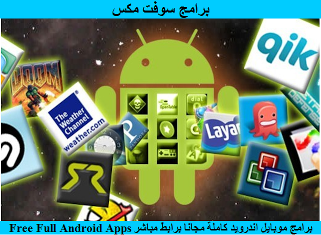 برامج موبايل اندرويد كاملة مجانا برابط مباشر Free Full Android Apps