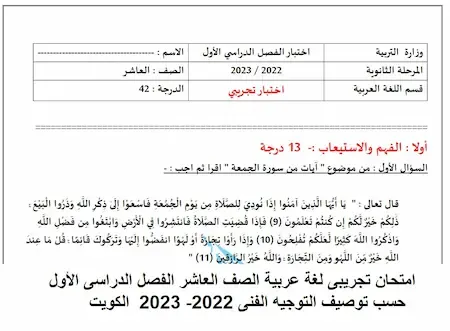 امتحان تجريبى لغة عربية الصف العاشر الفصل الدراسى الأول حسب توصيف التوجيه الفنى 2022- 2023  الكويت