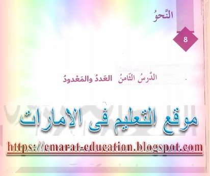 حل درس العدد والمعدود لغة عربية للصف السابع الفصل الثانى - موقع التعليم فى الامارات