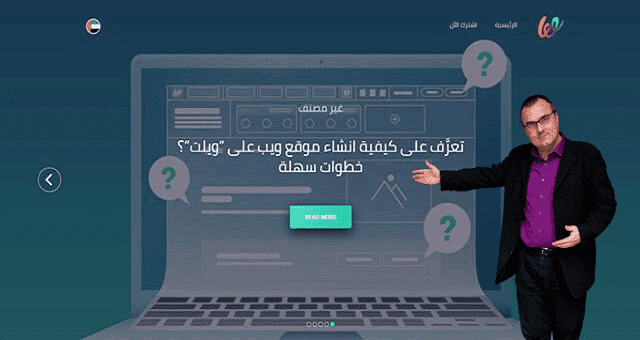 تعرف على أفضل منصة لإنشاء المواقع... تدعم العربية
