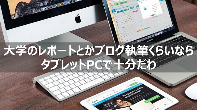 大学レポートブログタブレット