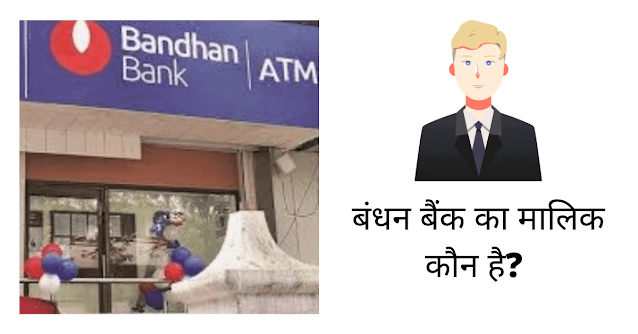 बंधन बैंक का मालिक कौन है (Bandhan Bank Ka Malik Koun Hai)