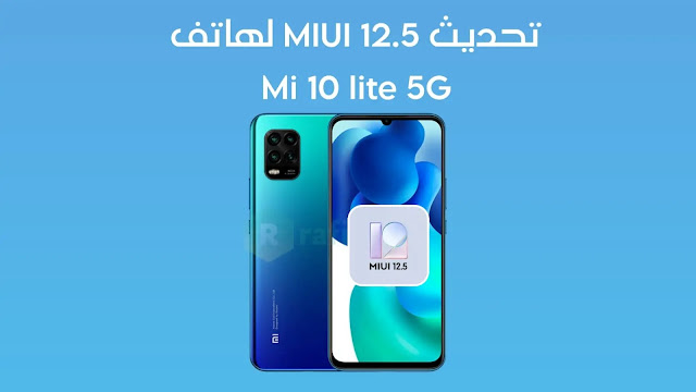 تحميل تحديث  MIUI 12.5 لهاتف شاومي Mi 10 Lite 5G (مستقر عالمي)