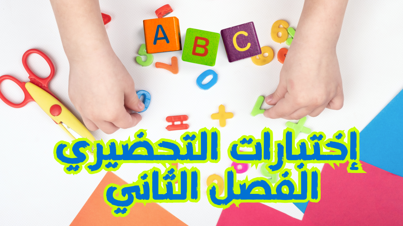 نشاط في الرياضيات للقسم التحضيري للفصل الثاني