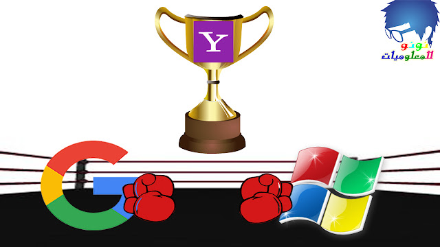 Google و Microsoft يتصارعان من أجل الاستحواذ على شركة Yahoo!!