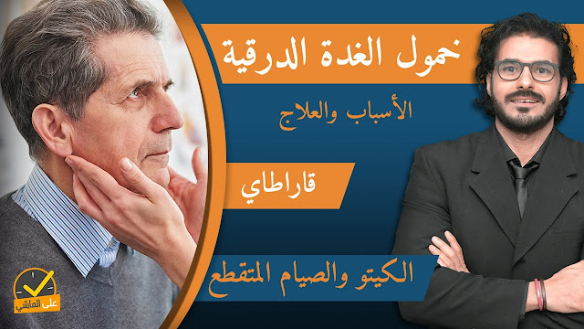 خمول الغدة الدرقية / الأسباب والعلاج ( لدكتور كريم علي )