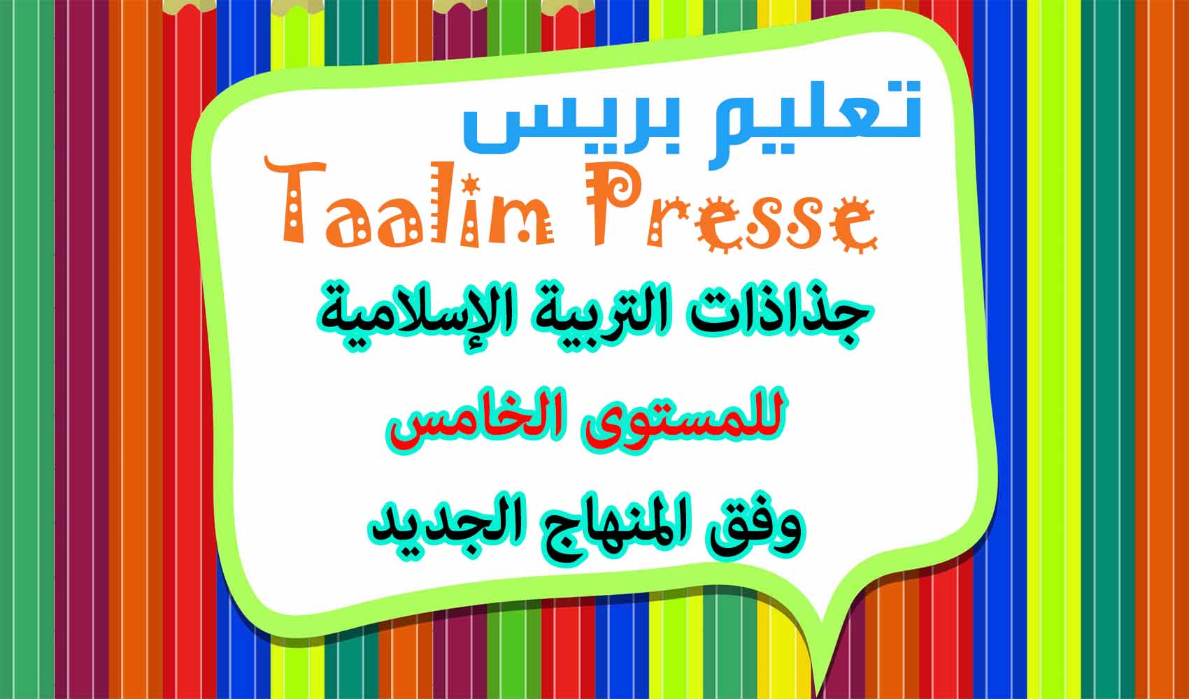 جذاذات التربية الإسلامية للمستوى الخامس وفق المنهاج الجديد