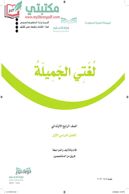 تحميل كتاب لغتي الجميلة الصف الرابع الابتدائي الفصل الأول 1444 pdf منهج السعودية,تحميل منهج لغتي صف رابع ابتدائي فصل اول ف1 المنهج السعودي 2022 pdf