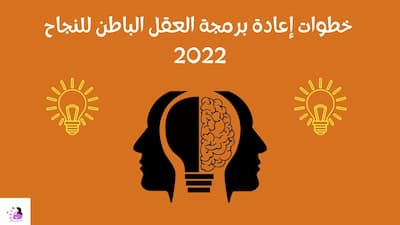 خطوات إعادة برمجة العقل الباطن للنجاح 2022
