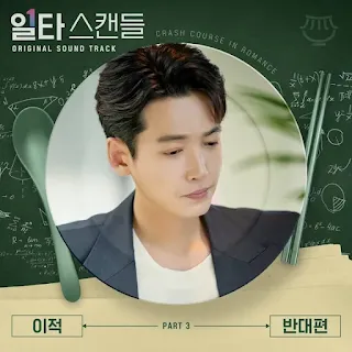 Lee Juck (이적) - The Opposite Side (반대편) Crash Course in Romance OST Part 3