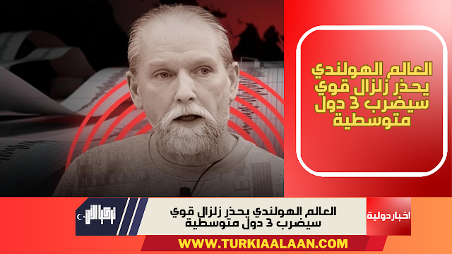 العالم الهولندي يحذر زلزال قوي سيضرب 3 دول متوسطية
