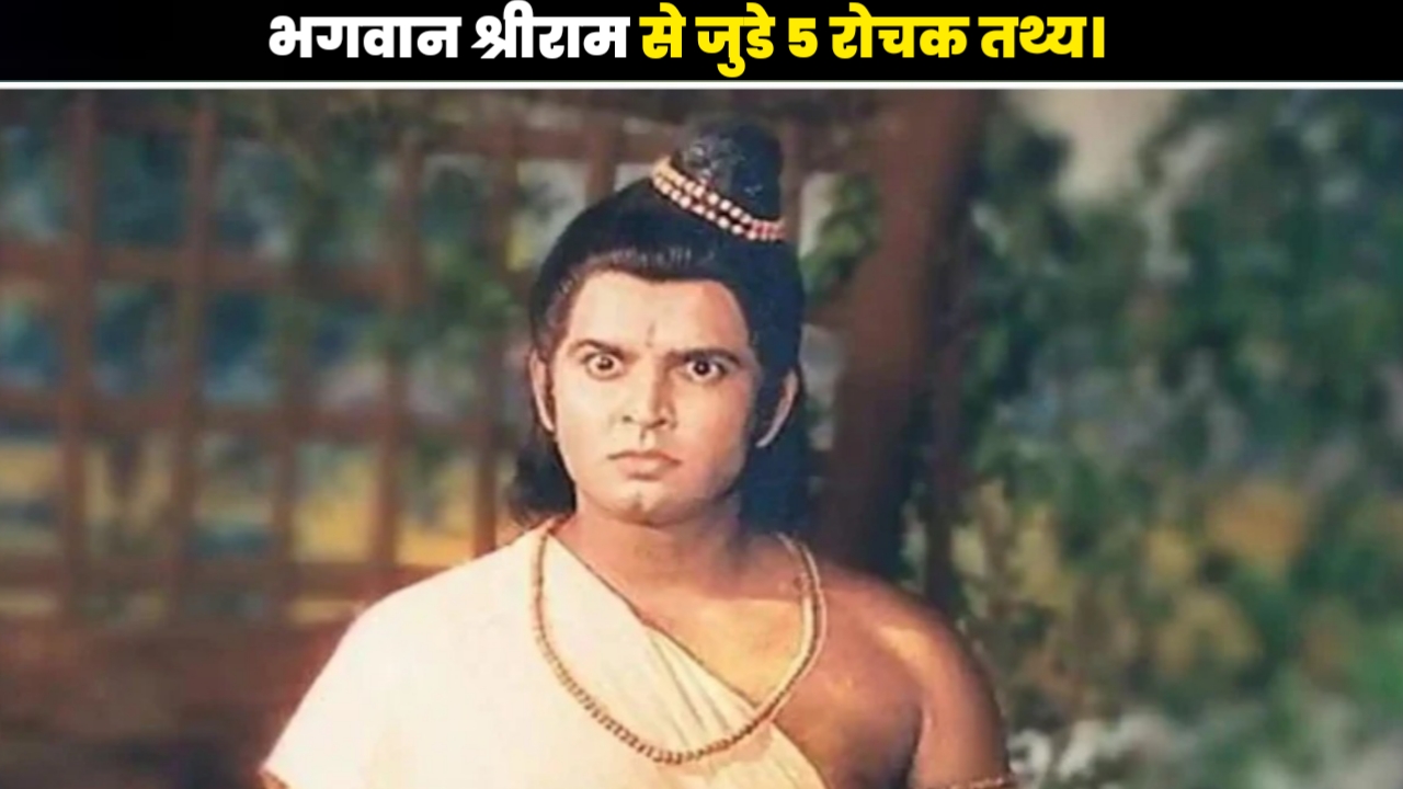 Bhagwan Shri Ram Se Jude 5 Rochak Tathya