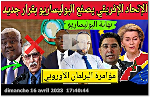 khbarji  |  الإتحاد الإفريقي يصفع البوليساريو و يبدأ في سحب عضويتها و البرلمان الأوروبي يهاجم المغرب مجددا
