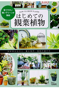 はじめての観葉植物 (TJMOOK)