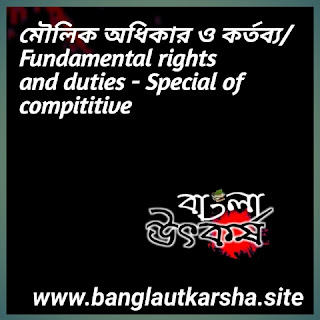 মৌলিক অধিকার ও কর্তব্য/Fundamental rights and duties - Special of compititive