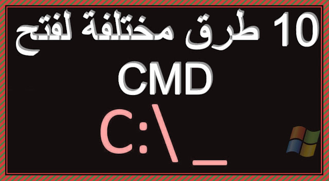 عشرة طرق مختلفة لفتح CMD موجه الأوامر في الويندوز