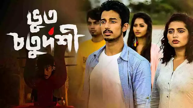 ভুত চতুর্দশী ফুল মুভি ২০১৯ । Bhoot Chaturdashi Full Movie Download । ajs420