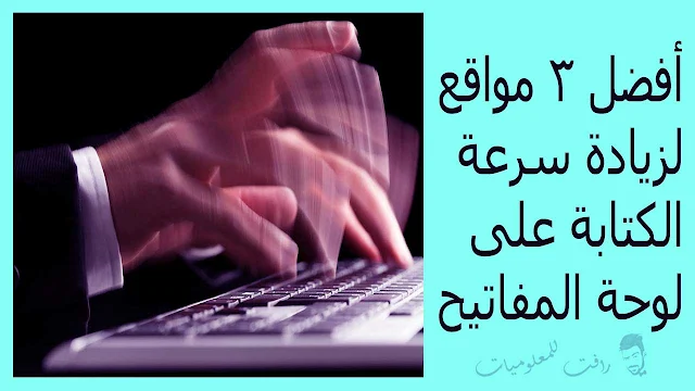 كيف تصبح سريع جدا في الكتابة على لوحة المفاتيح