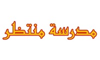 مدرسة منتظر