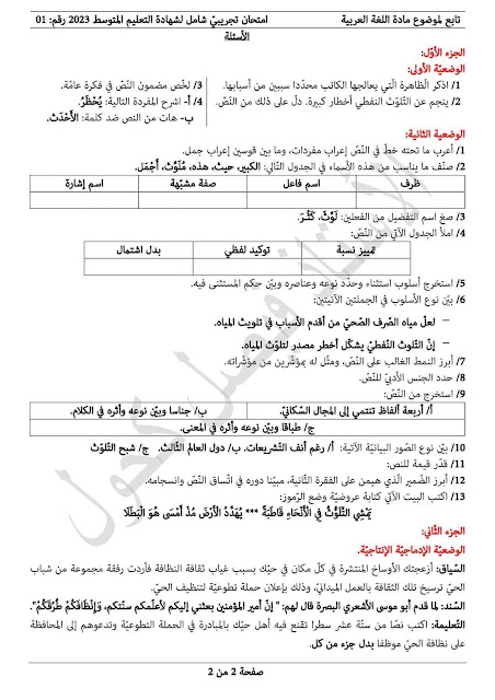 امتحان تجريبي في اللغة العربية للسنة الرابعة متوسط