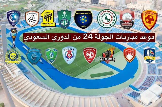 جدول مواعيد مباريات الجولة 24 في الدوري السعودي للمحترفين 2021