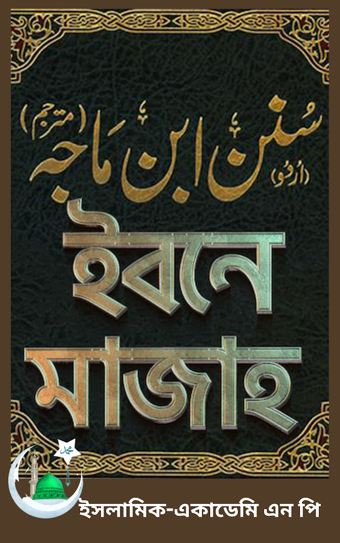 ইবনে মাজাহ, আযানের সূচনা, অধ্যায়-৩,অনুচ্ছেদ-১