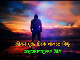 সুখময়, শান্তিময় এবং আনন্দময় জীবন লাভে কিছু অনুপ্রেরণমূলক উক্তিঃ পর্ব-১