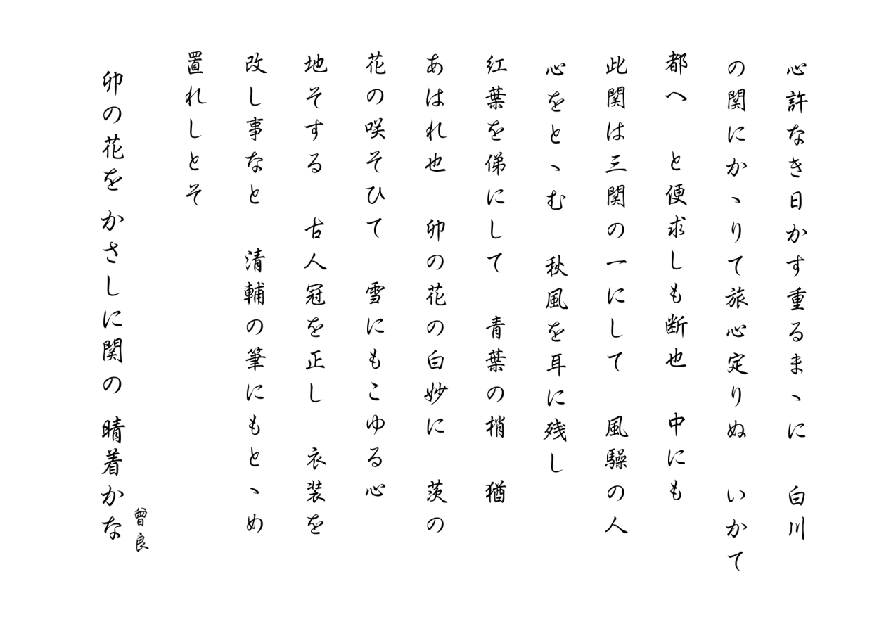 原文でも読める おくのほそ道 12月 14