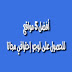 أفضل 5 مواقع للحصول على لوجو إحترافي مجانا
