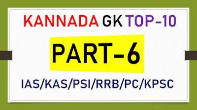 Kannada Gk Top-10 Questions and Answers Part-6