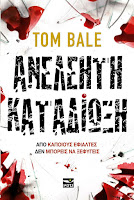 https://www.culture21century.gr/2020/03/anelehth-katadiwksh-toy-tom-bale-book-review.html