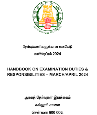 பொதுத் தேர்வுப் பணிகளுக்கான கையேடு - அரசுத் தேர்வுகள் இயக்ககம் வெளியீடு!