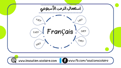 استعمال الزمن الأسبوعي لمادة اللغة الفرنسية بالمستويات الستة من التعليم الابتدائي، برسم الموسم الدراسي 2020-2021.