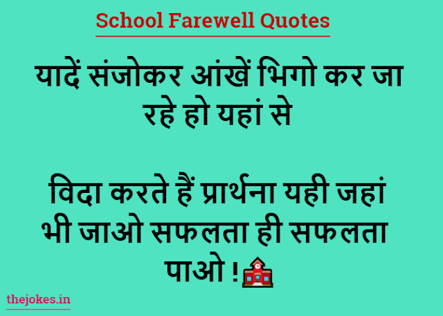 School Farewell Quotes-स्कूल फेयरवेल कोट्स इन हिंदी