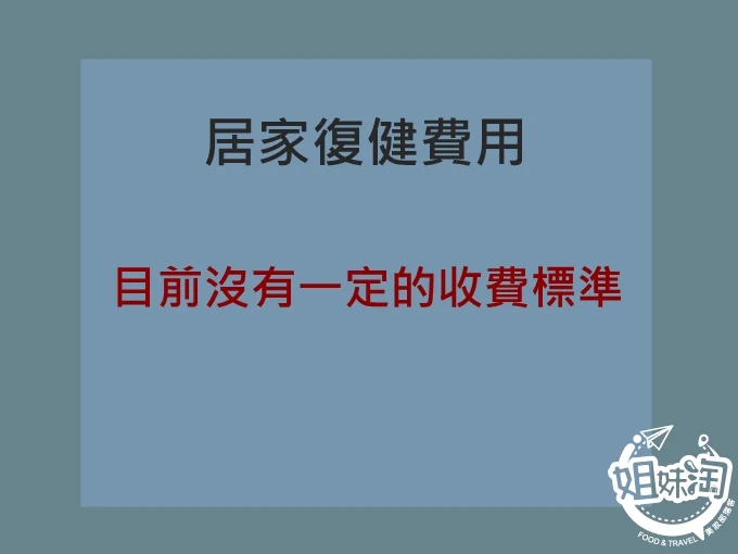 高雄到宅復健價格,高雄居家復健推薦,復健家教,居家物理治療,到宅職能治療