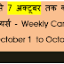 1 अक्टूबर से 7 अक्टूबर तक का साप्ताहिक करेंट  अफेंयर्स - Weekly Current Affair from October 1 to October 7 -