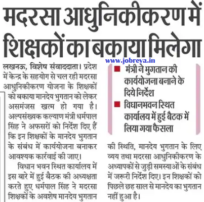 Teachers will get their dues in Madarsa Modernization of  UP notification latest news update 2024 in hindi