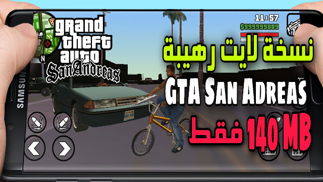 نسخة LITE رهيبة للعبة GTA San Andreas على الأندرويد .. حجمها 140 MB فقط
