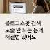 블로그스팟 Google 서치콘솔 ‘가져올 수 없음’ 오류 해결 가이드
