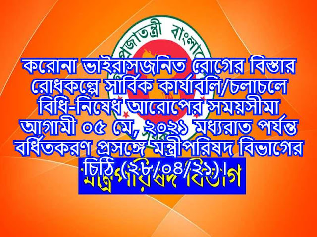 করোনা ভাইরাসজনিত রোগের বিস্তার রোধকল্পে সার্বিক কার্যাবলি/চলাচলে বিধি-নিষেধ আরোপের সময়সীমা আগামী ০৫ মে, ২০২১ মধ্যরাত পর্যন্ত বর্ধিতকরণ প্রসঙ্গে মন্ত্রীপরিষদ বিভাগের চিঠি (২৮/০৪/২১)। 