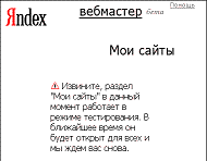 Яндекс.Вебмастер