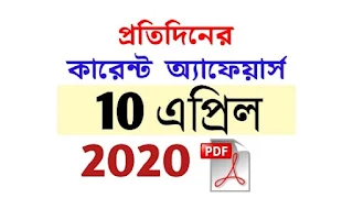 10th April Current Affairs in Bengali pdf
