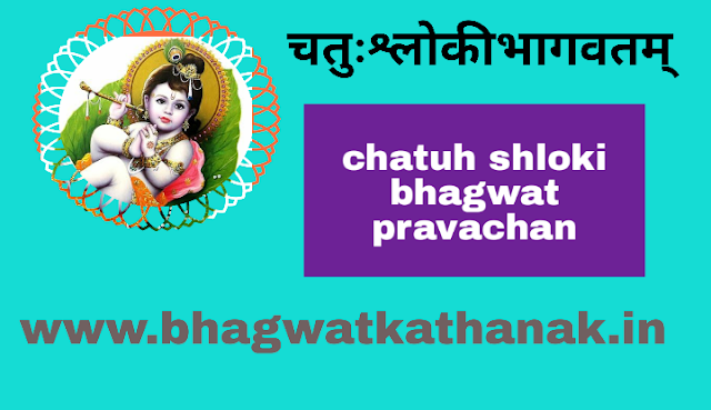 चतुःश्लोकीभागवतम् - chatuh shloki bhagwat pravachan