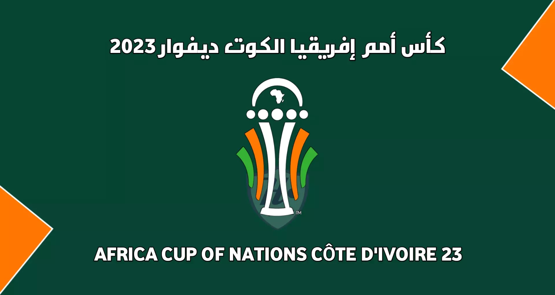 نتائج قرعة كأس أمم إفريقيا الكوت ديفوار 2023