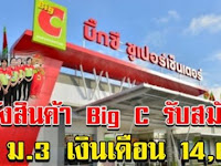 คลังสินค้า Big C เปิดรับสมัครพนักงาน วุฒิ ม.3 เงินเดือน 14,000