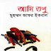 আমি তপু | মুহম্মদ জাফর ইকবাল | Ami Topu By Muhammed Zafar Iqbal